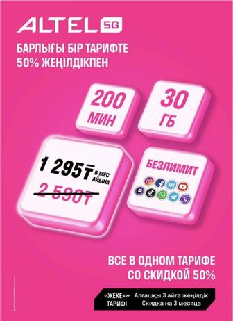 Промо тарифы Алтел, Актив, Теле2. Подключение на НОВЫЕ НОМЕРА. С безлимитом
