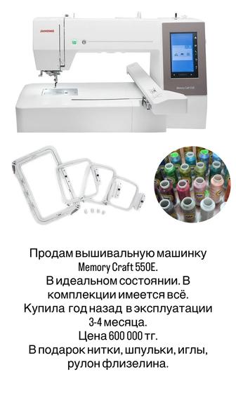 Продам вышивальную машинку Janome memory craft 550E