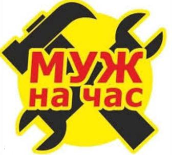 Муж на час