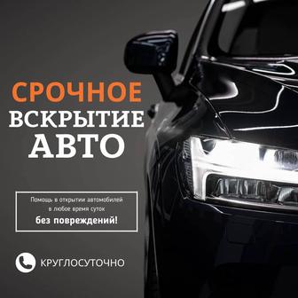 Вскрытие автомобиля 24/7