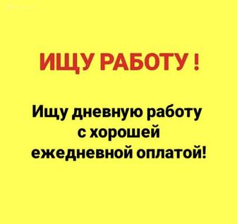 Ищу работу разнорабочего