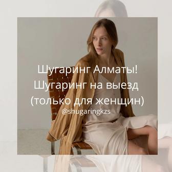 Шугаринг на выезд