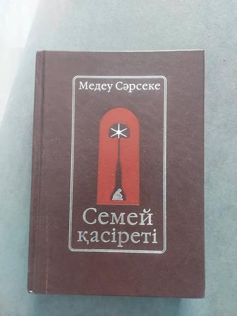 Книга Медеу Сарсеке Семей касырети