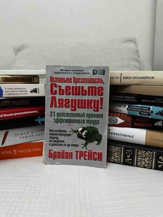 Съешьте лягушку! Брайан Трейси