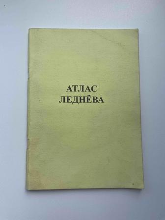 Продаю книгу Атлас Леднева.