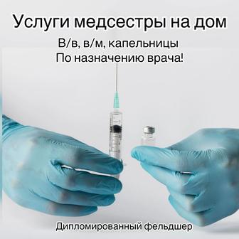 Уколы на дом