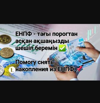 Помогу снять накопления из ЕНПФ, сумму сверху порога! Писать !