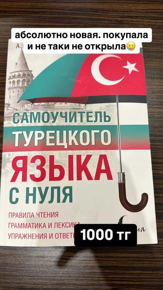 Продам книгу для изучения турецкого языка