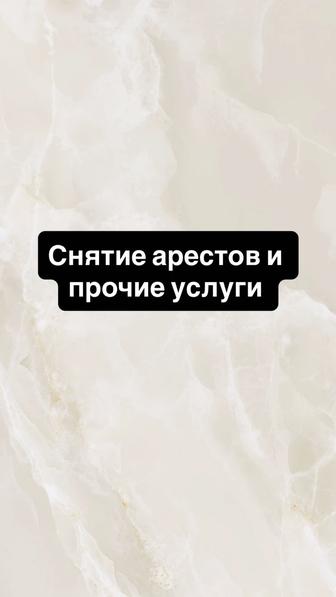 Снятие арестов