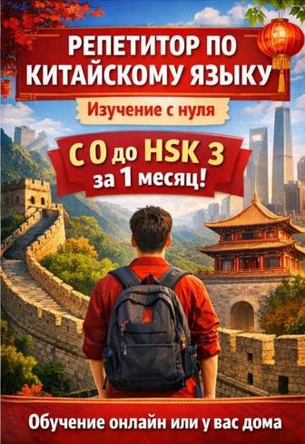 Репетитор китайского языка с нуля