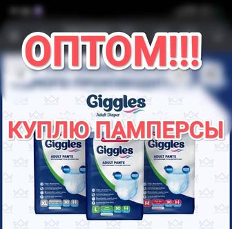 Скупаю Памперсы для взрослых