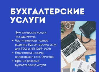 Бухгалтерские Услуги с Индивидуальным Подходом для ТОО и ИП.