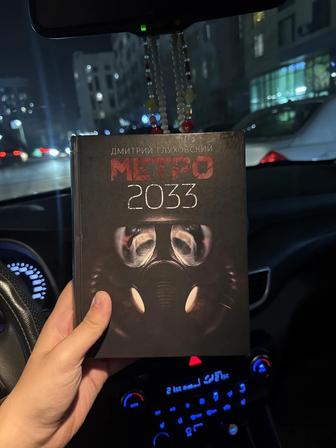 Метро 2033