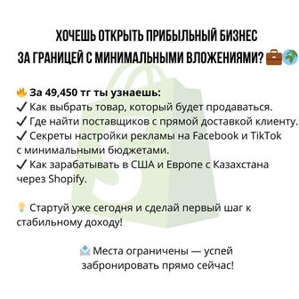 Курс по дропшиппингу в США/Европе, без вложений в закуп товара