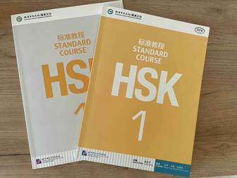 Продам HSK 1-3(комплекты)