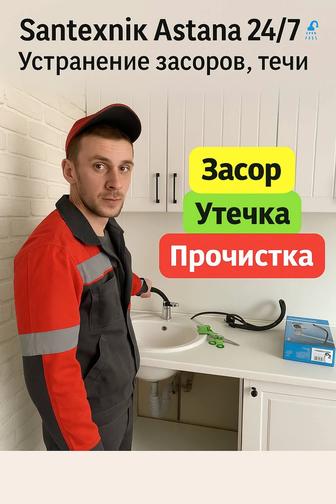 Сантехник Астана 24/7 Срочно, Качественно, Kaspi