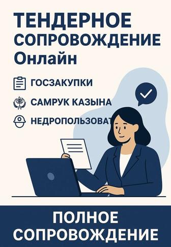Тендерное сопровождение