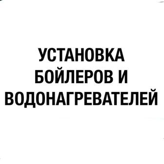 Установка бойлеров и водонагревателей