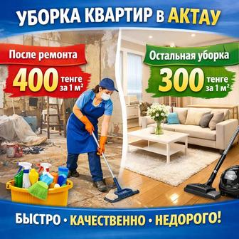 Уборка квартир Актау