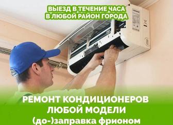 Установка,ремонт,чистка,диагностика кондиционеров и сплит-систем