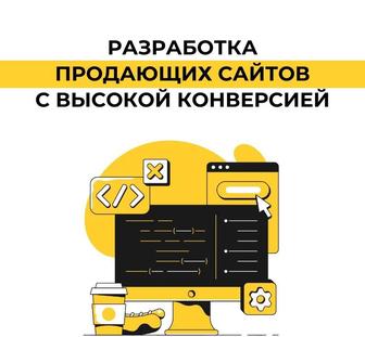 Разработка продающих сайтов / Landing Page / Google Топ-3