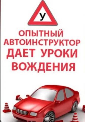 Автоинструктор по вождению АНТИСЕРГЕК