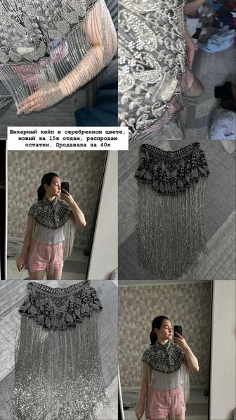 Продам кейпы