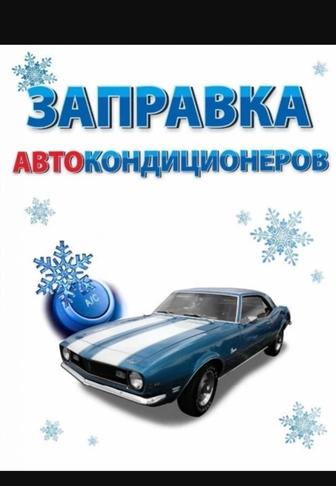 Заправка автокондиционеров