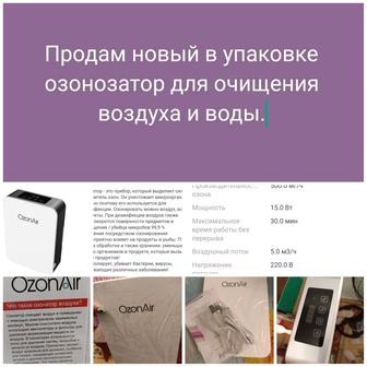 Продаю озонозатор