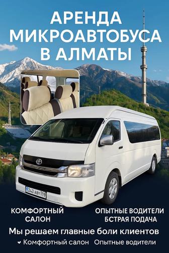 Аренда микроавтобуса
