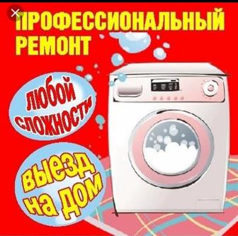 Ремонт стиральной машины автомат