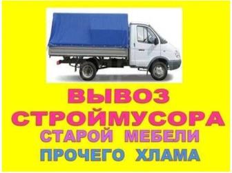 Вывоз мусора на газели Быстро,чисто, недорого Строительный мусор