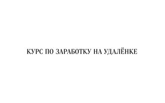 Курс по заработку на удаленке