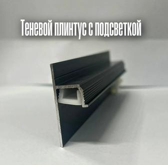 Теневой плинтус с подсветкой