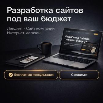 Разработка сайтов, под ваш бюджет