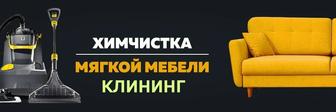 Химчистка мебели и уборка любых помещений