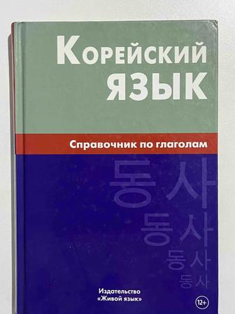 Книга корейского языка