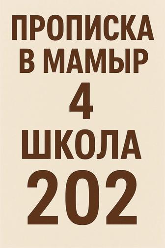 Прописка школьная