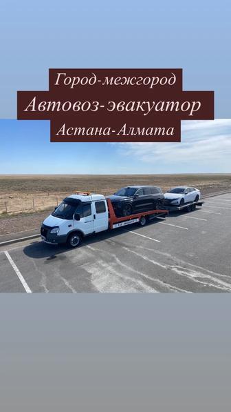 Автовоз эвакуатор