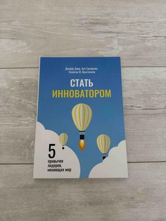 Книга Стать инноватором