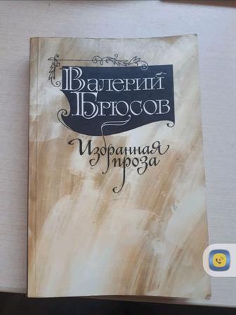 Отдам за 1 кг гречки книгу В.Брюсова прозу