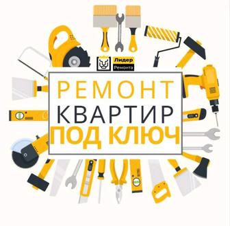 Ремонт Под Ключ