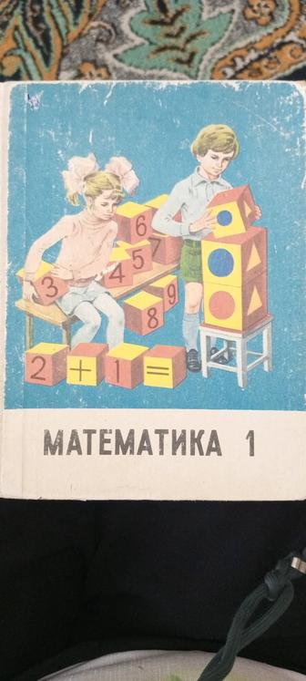 Советский учебник для 1 класса математика