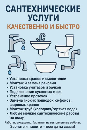 Сантехнические услуги