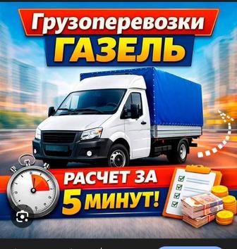 Заказать Газель с грузчиками грузо- Перевозки