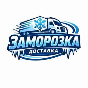 Заморозка