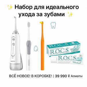 Новое! Ирригатор HAROOKO HF-6, Щетка CURAPROX, Зубной гель R.O.C.S.