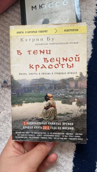 Книга В тени вечной красоты . Кэтрин Бу