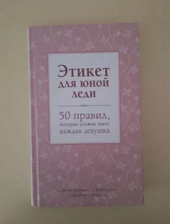 Книжка Этикет для юной леди