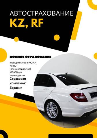 Автострахование РК и РФ